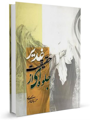 جلوهای از حقيقت غدير (کتاب)