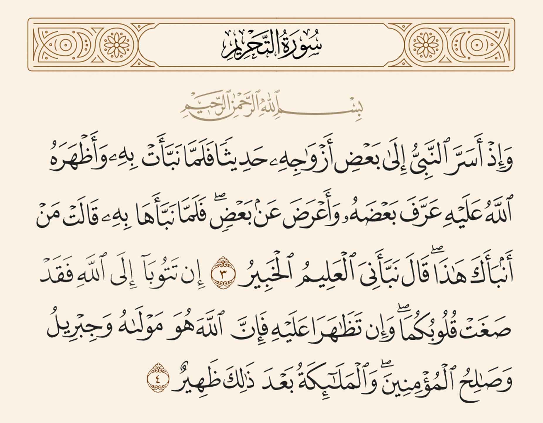 آیات ۳ و ۴ تحریم و غدیر