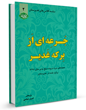 جرعه ای از برکه غدیر جلد دوم