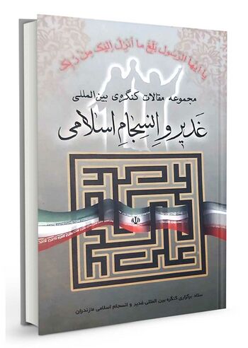 مجموعه مقالات کنگرۀ بین المللی غدیر و انسجام اسلامی