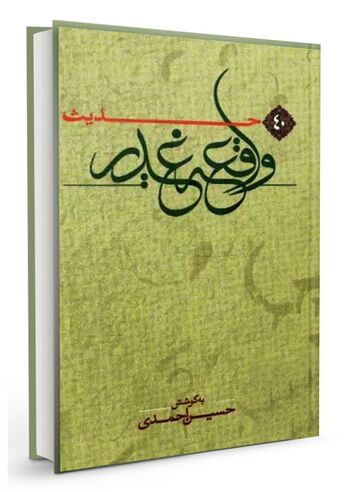 چهل حدیث واقعه غدیر