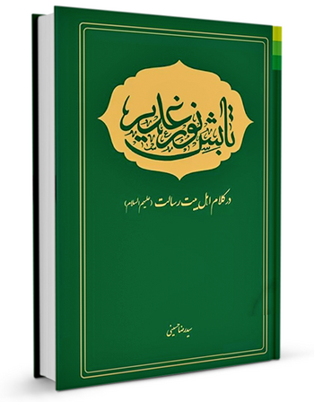 تابش نور غدیر در کلام اهل بیت رسالت علیهمالسلام
