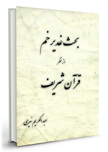 بحث غدیر خم از نظر قرآن شریف