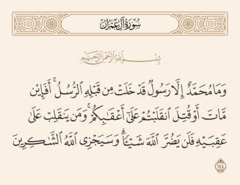 آیه ۱۴۴ آل عمران و غدیر