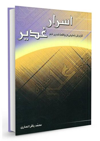 اسرار غدیر