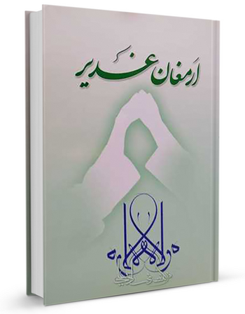 ارمغان غدیر