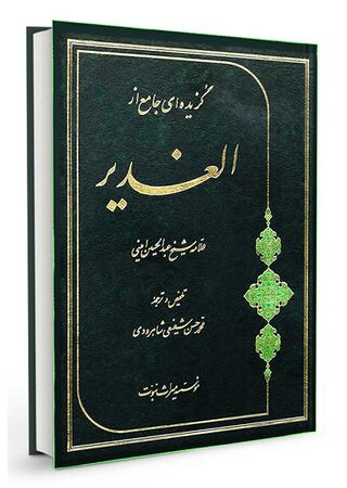 گزیده‌ای جامع از الغدیر (کتاب)