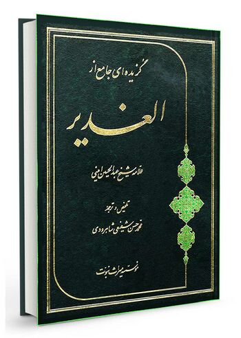 گزیدهای جامع از الغدیر