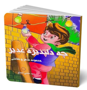 چه دلپذیره غدیر