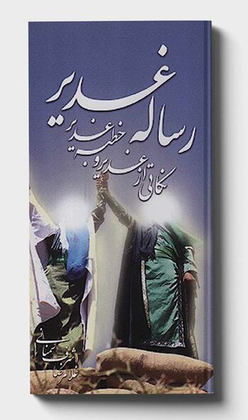 رساله غدیر