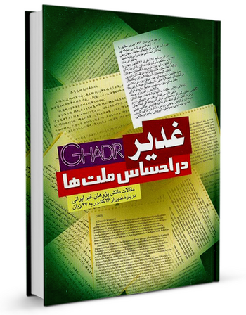 غدیر در احساس ملتها