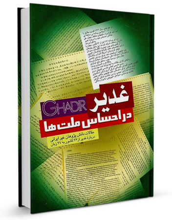 غدیر در احساس ملت‌ها (کتاب)