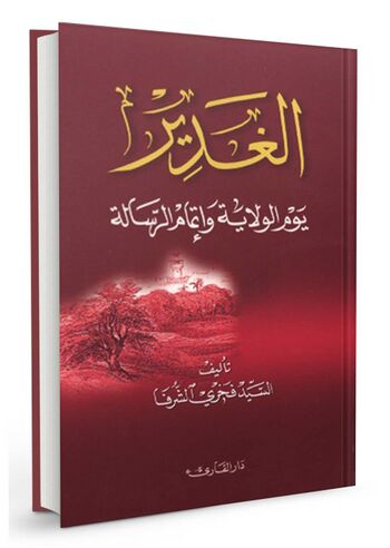 الغدیر یوم الولایة و اتمام الرسالة