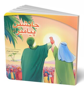 جانشین پیامبر