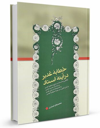 خطابه غدیر در آینه اسناد