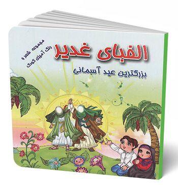 الفبای غدیر
