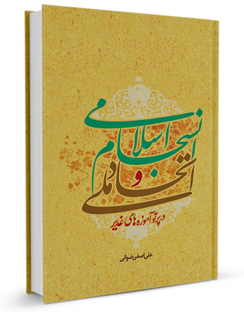 اتحاد ملی و انسجام اسلامی در پرتو آموزههای غدير (کتاب)