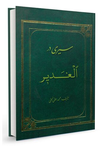 س‍ی‍ری‌ در ال‍غ‍دی‍ر