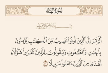 آیه ۵۱ نساء و غدیر