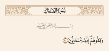 آیه ۲۴ صافات و غدیر