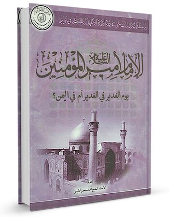 الامام امیر المؤمنین یوم الغدیر فی الغدیر ام فی الیمن