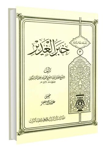 دلیل النصّ بخبر الغدیر علی إمامة أمیر المؤمنین علیه السلام
