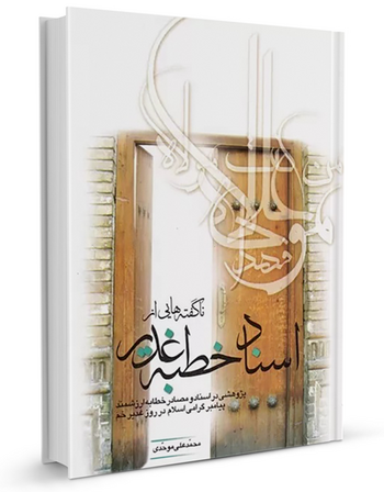 ناگفتههایی از اسناد خطبهٔ غدیر