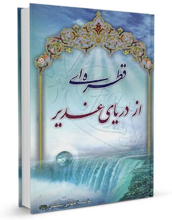 قطره‌ای از دریای غدیر