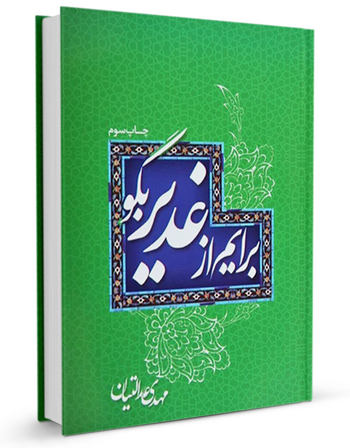 برایم از غدیر بگو