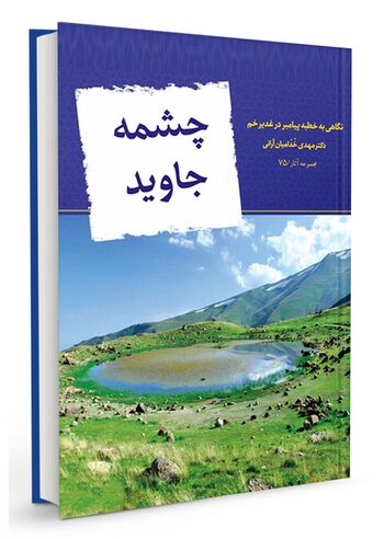 چشمه جاوید
