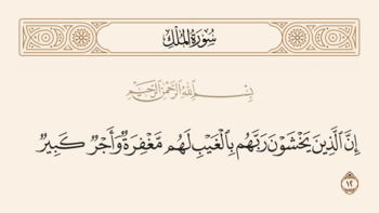 آیه ۱۲ ملک و غدیر