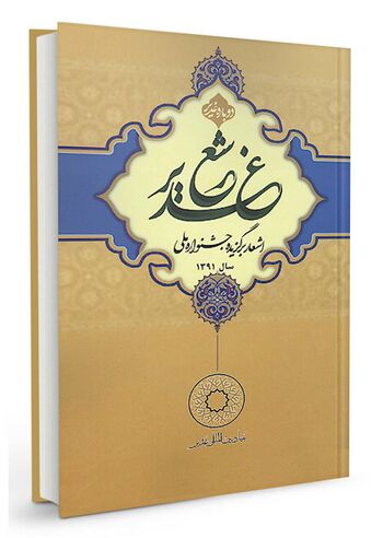 دوباره غدیر: شعر غدیر