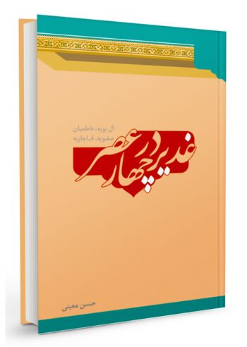 غدیر در چهار عصر