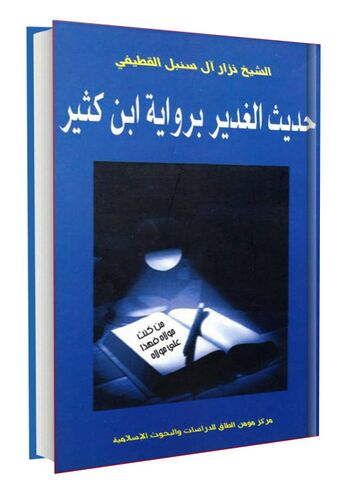 حدیث الغدیر بروایة ابن کثیر