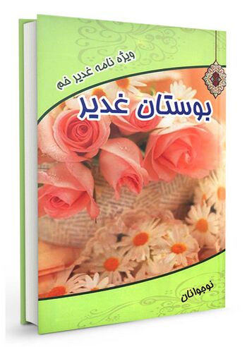 بوستان غدیر