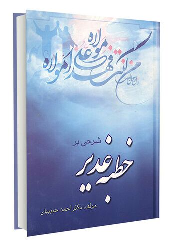 شرحی بر خطبه غدیر