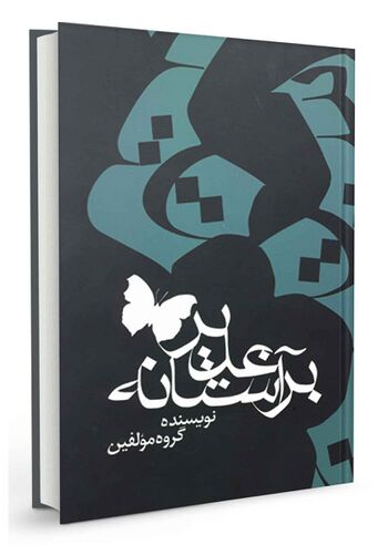 بر آستانه غدیر