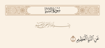 آیه ۲ نبأ و غدیر