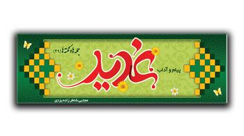 پیام و آداب غدیر
