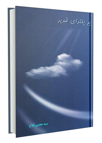 بر بلندای غدیر