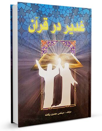 غدیر در قرآن