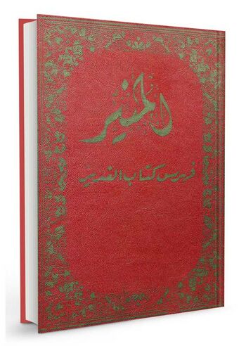 المنیر، فهرس کتاب الغدیر