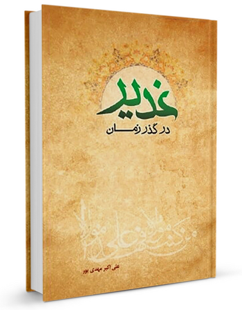 غدیر در گذر زمان