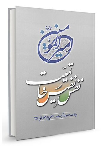 نفس نفیس خاتمیت