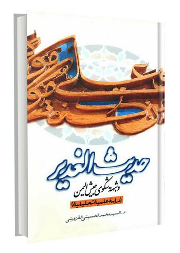 حديث الغدير و شبهة شكوی جيش اليمن
