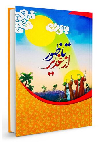 از غدیر تا ظهور