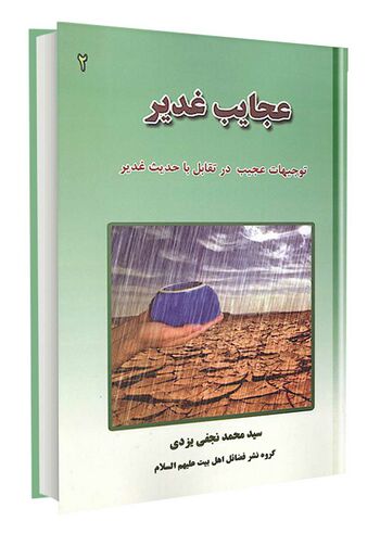 عجایب غدیر