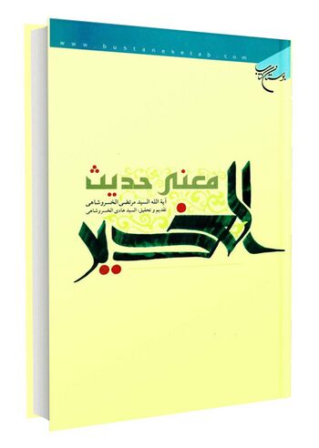 معنی حدیث الغدیر
