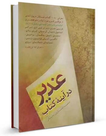 غدیر در آینه کتاب