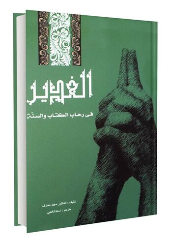 الغدیر فی رحاب الکتاب و السنة